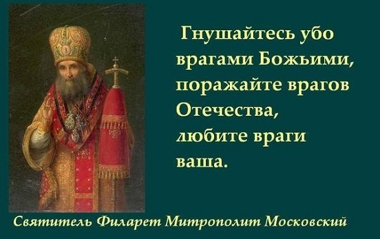 Святитель Филарет Митрополит Московский